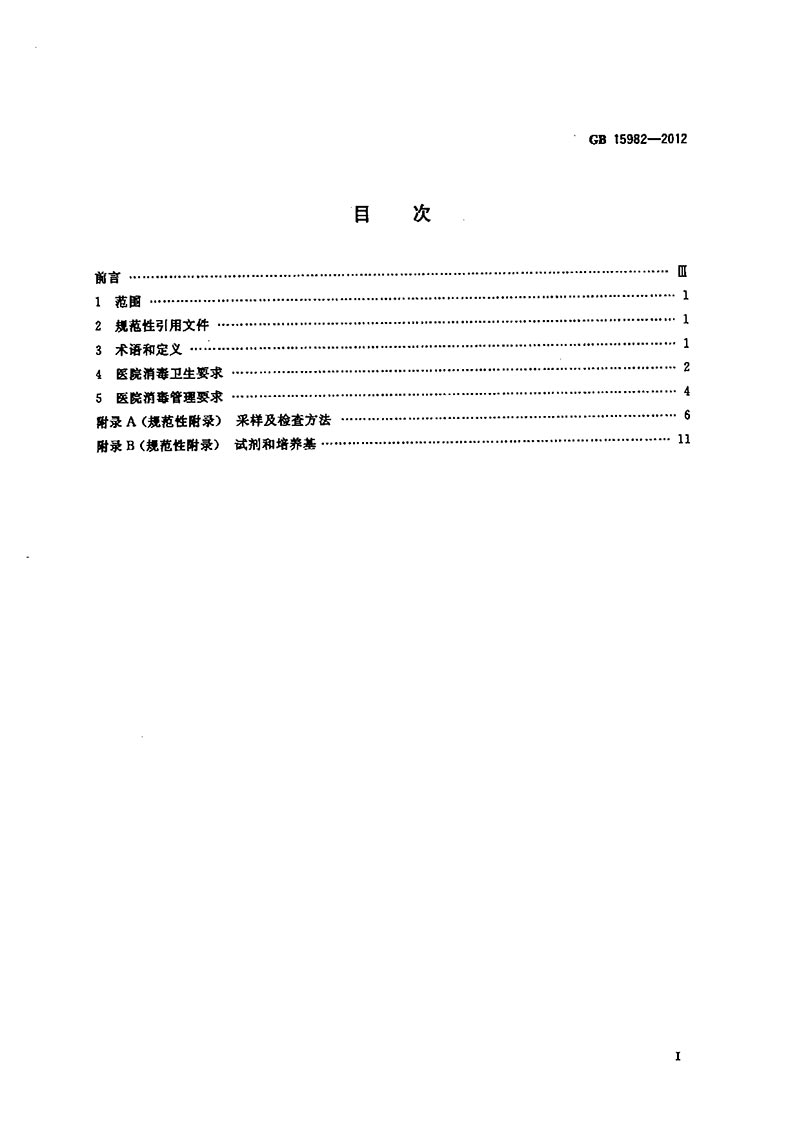 GB-15982-2012-医院消毒卫生标准-2.jpg