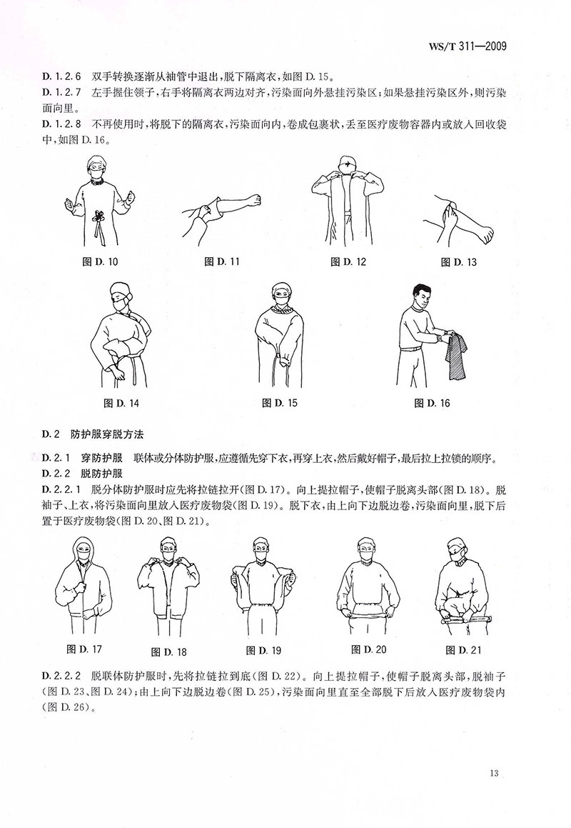 WST-311-2009-医院隔离技术规范-30.jpg