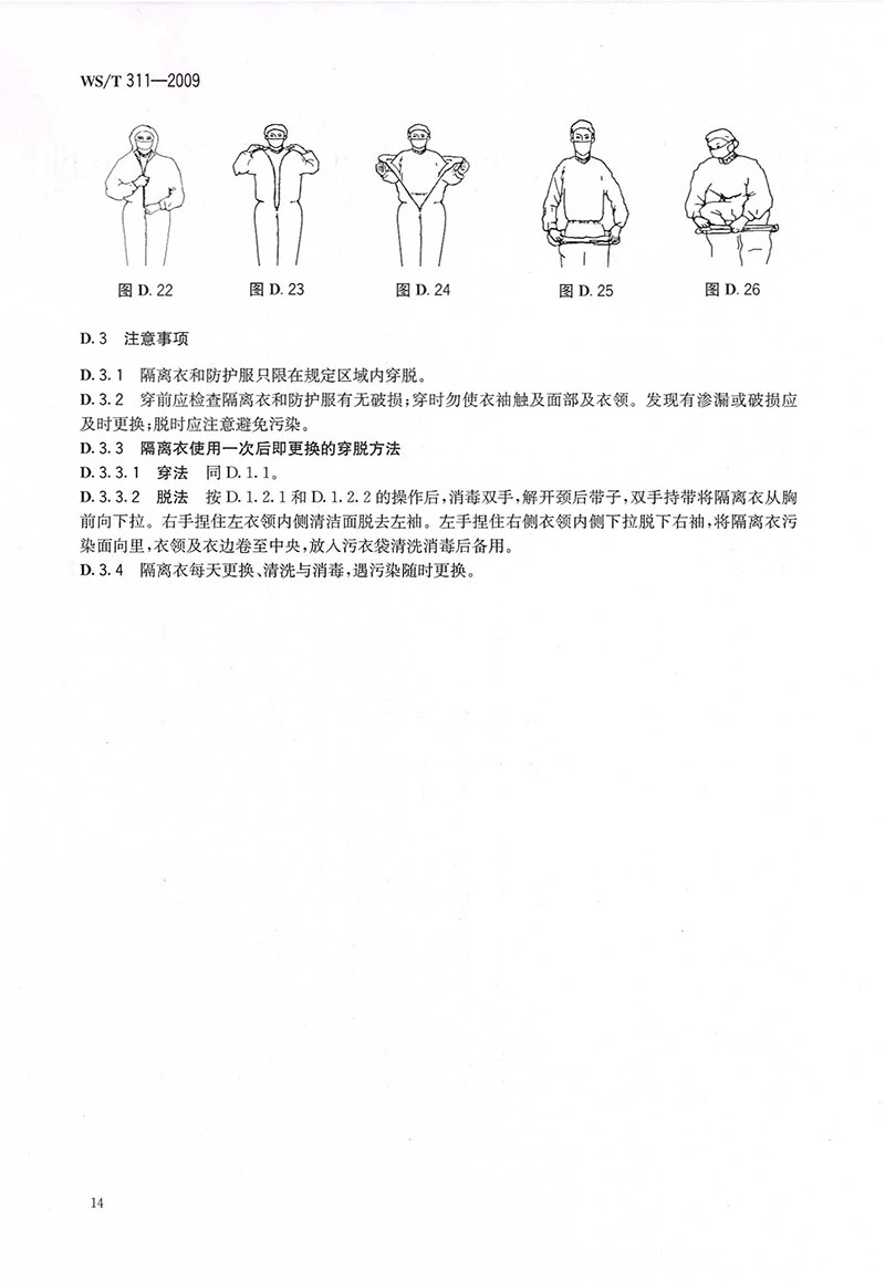 WST-311-2009-医院隔离技术规范-32.jpg