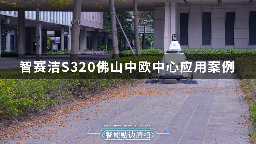 智赛洁S320无人驾驶清扫车在佛山中欧中心应用