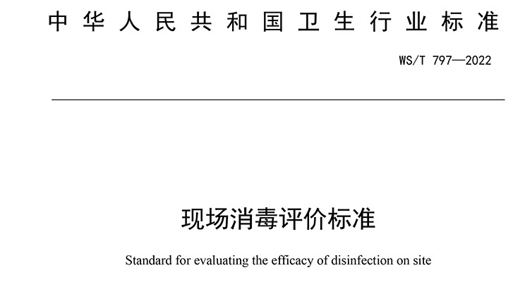现场消毒评价标准 WS/T 797—2022