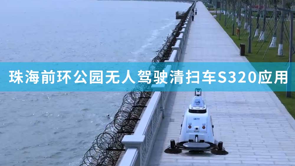 珠海市前环休闲公园无人驾驶清扫车S320应用