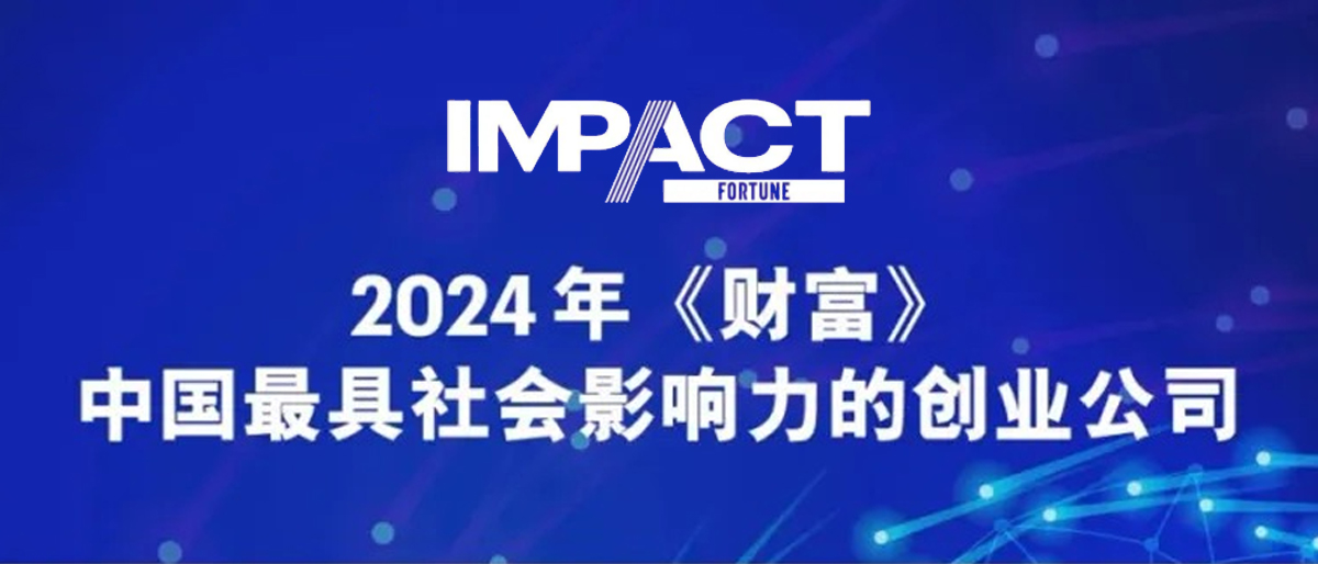 云顶国际荣登2024年《财富》中国最具社会影响力创业公司榜单